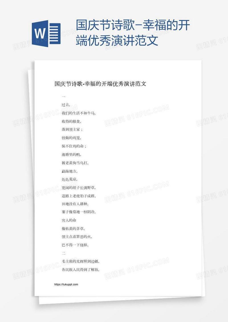 国庆节诗歌-幸福的开端优秀演讲范文