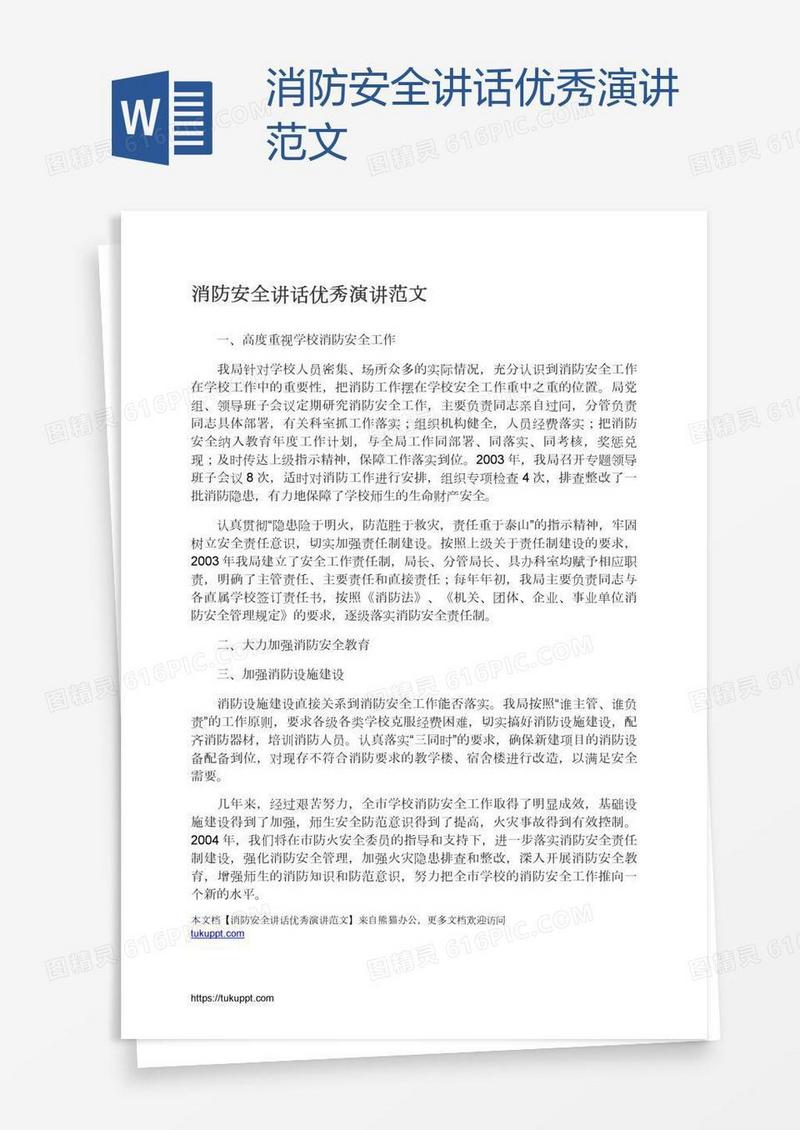 消防安全讲话优秀演讲范文