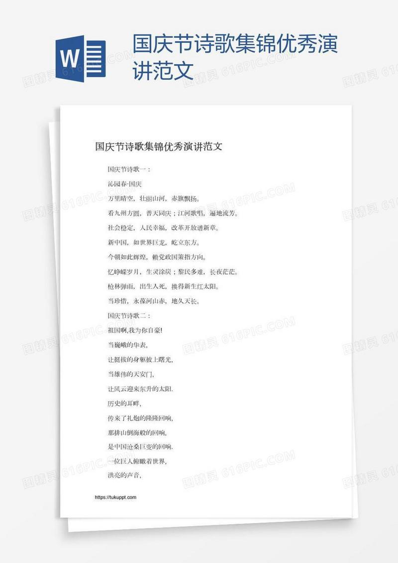 国庆节诗歌集锦优秀演讲范文