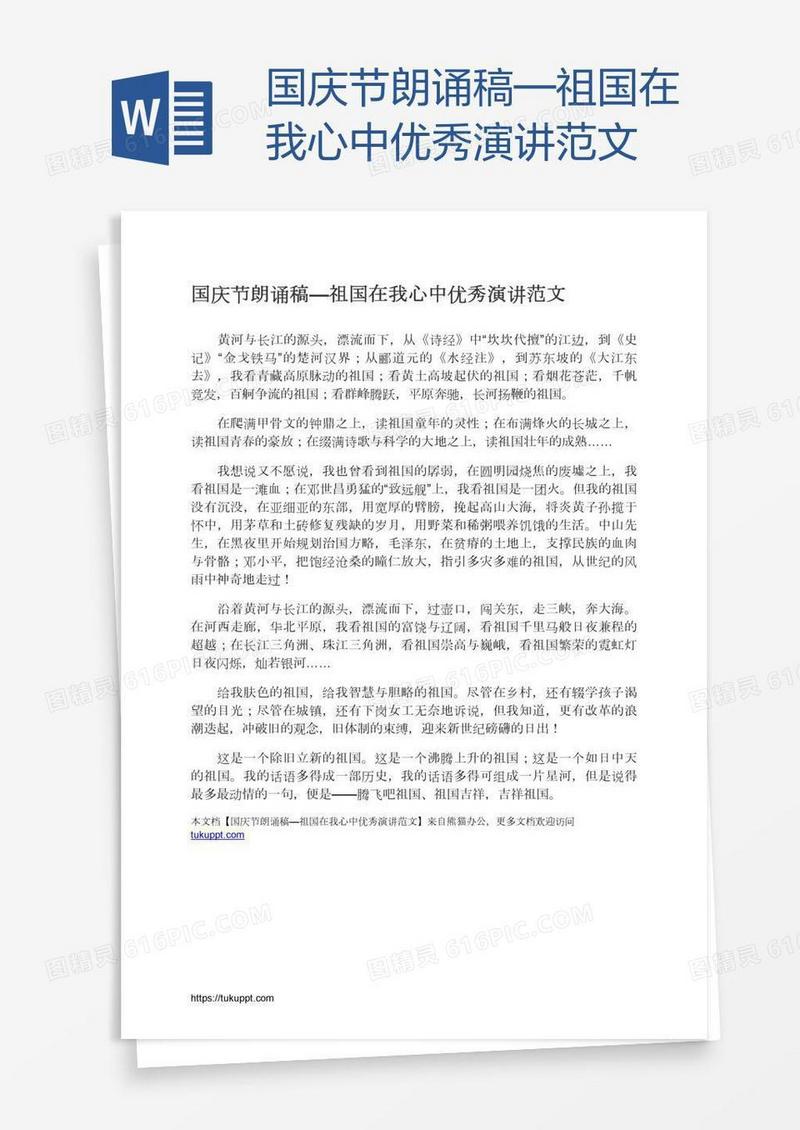 国庆节朗诵稿—祖国在我心中优秀演讲范文