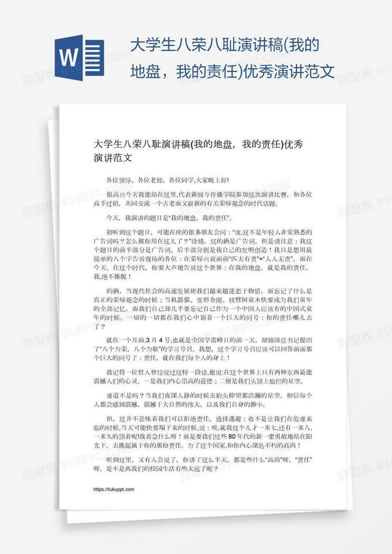 大学生八荣八耻演讲稿(我的地盘，我的责任)优秀演讲范文