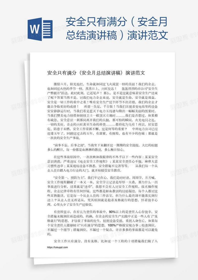 安全只有满分（安全月总结演讲稿）演讲范文
