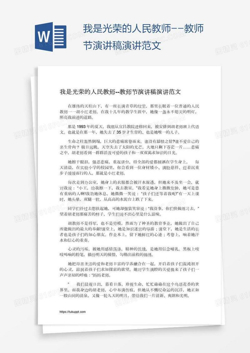 我是光荣的人民教师--教师节演讲稿演讲范文