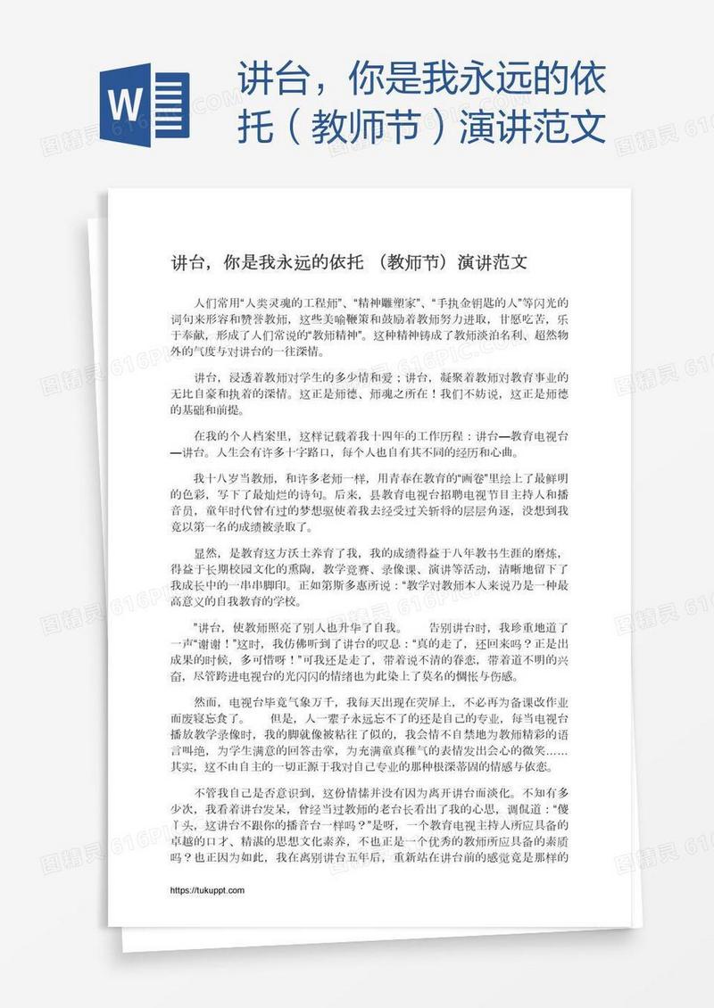 讲台，你是我永远的依托（教师节）演讲范文