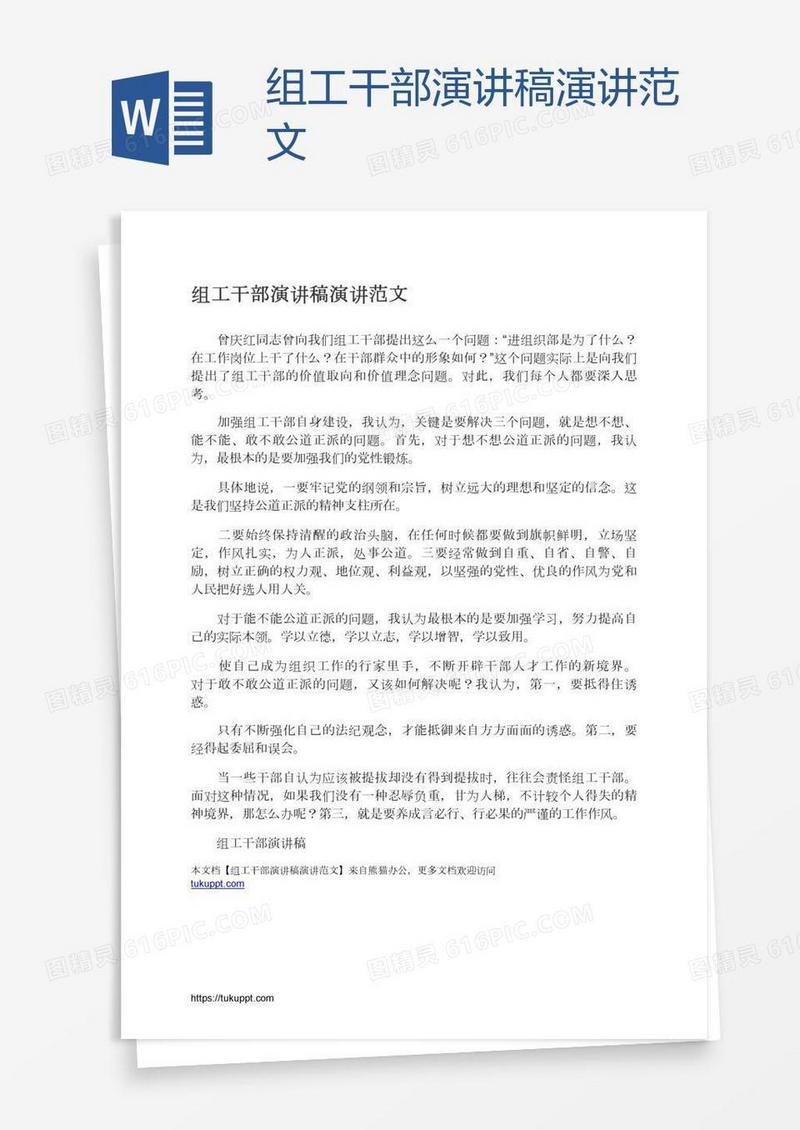 组工干部演讲稿演讲范文