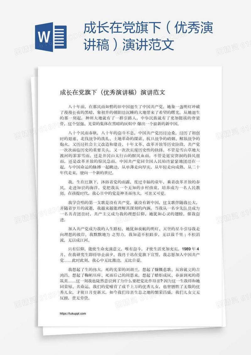 成长在党旗下（优秀演讲稿）演讲范文