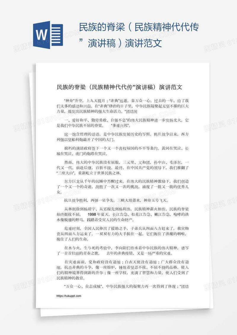 民族的脊梁（民族精神代代传”演讲稿）演讲范文