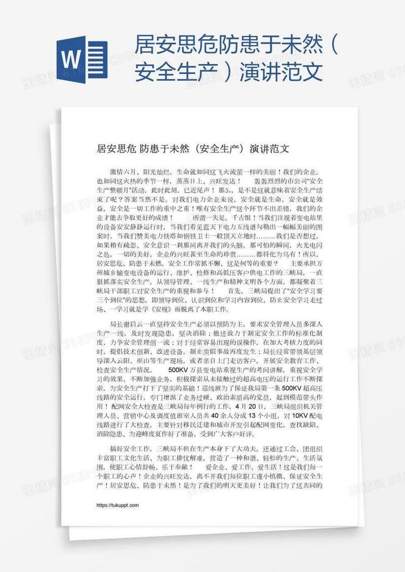 居安思危防患于未然（安全生产）演讲范文