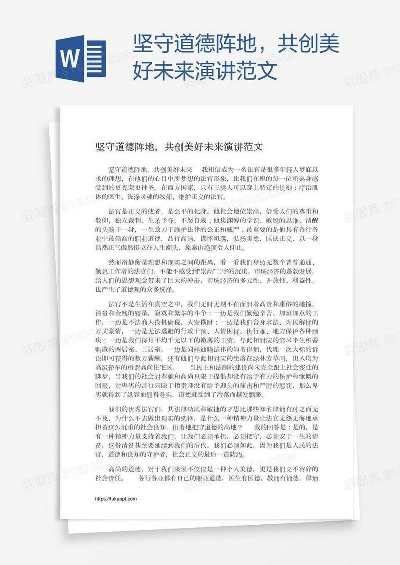 坚守道德阵地，共创美好未来演讲范文