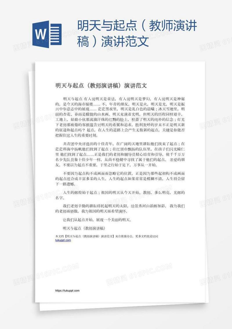 明天与起点（教师演讲稿）演讲范文