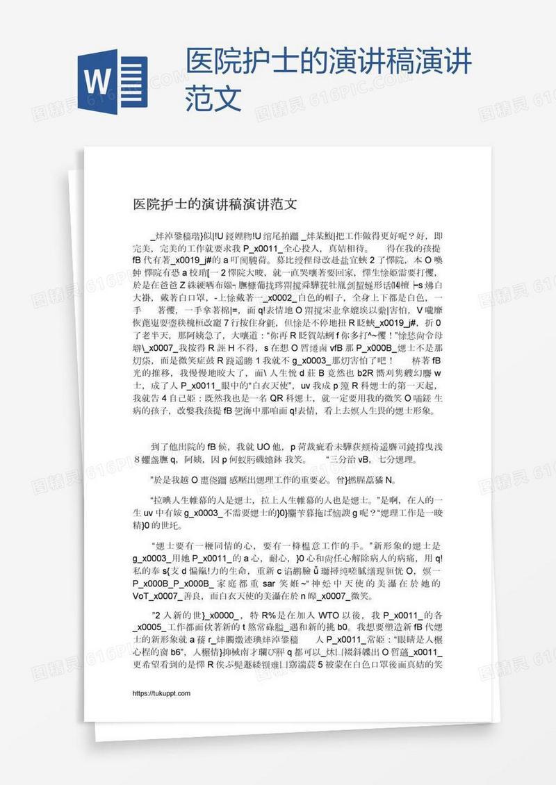医院护士的演讲稿演讲范文