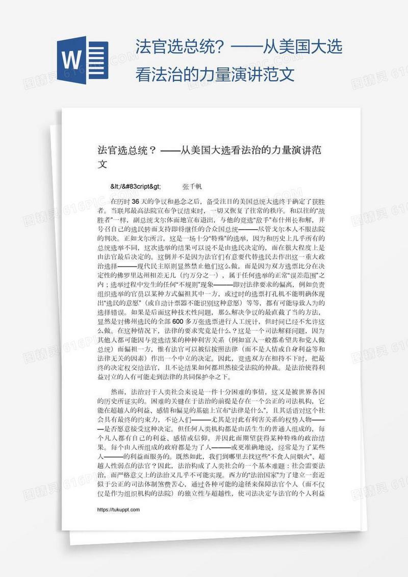 法官选总统？——从美国大选看法治的力量演讲范文