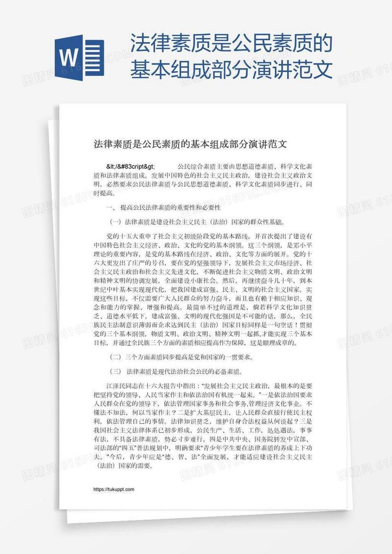 法律素质是公民素质的基本组成部分演讲范文