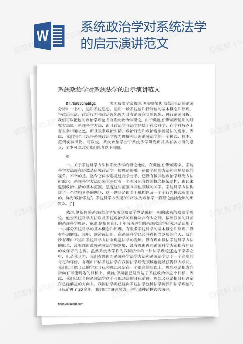 系统政治学对系统法学的启示演讲范文