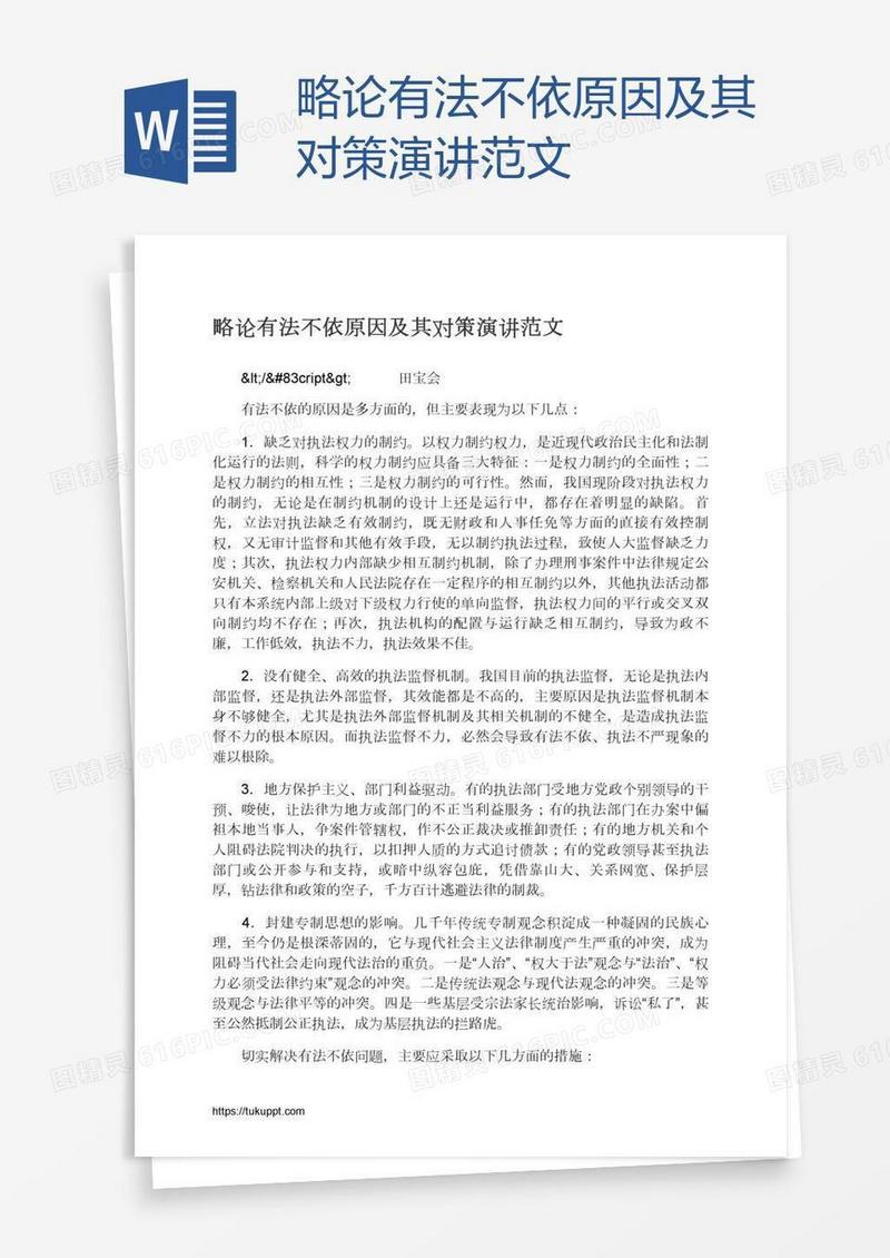略论有法不依原因及其对策演讲范文