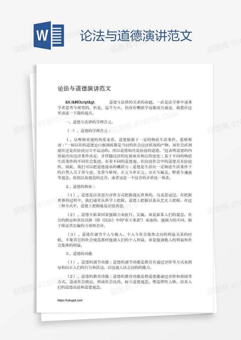 论法与道德演讲范文