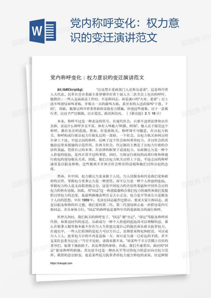 党内称呼变化：权力意识的变迁演讲范文