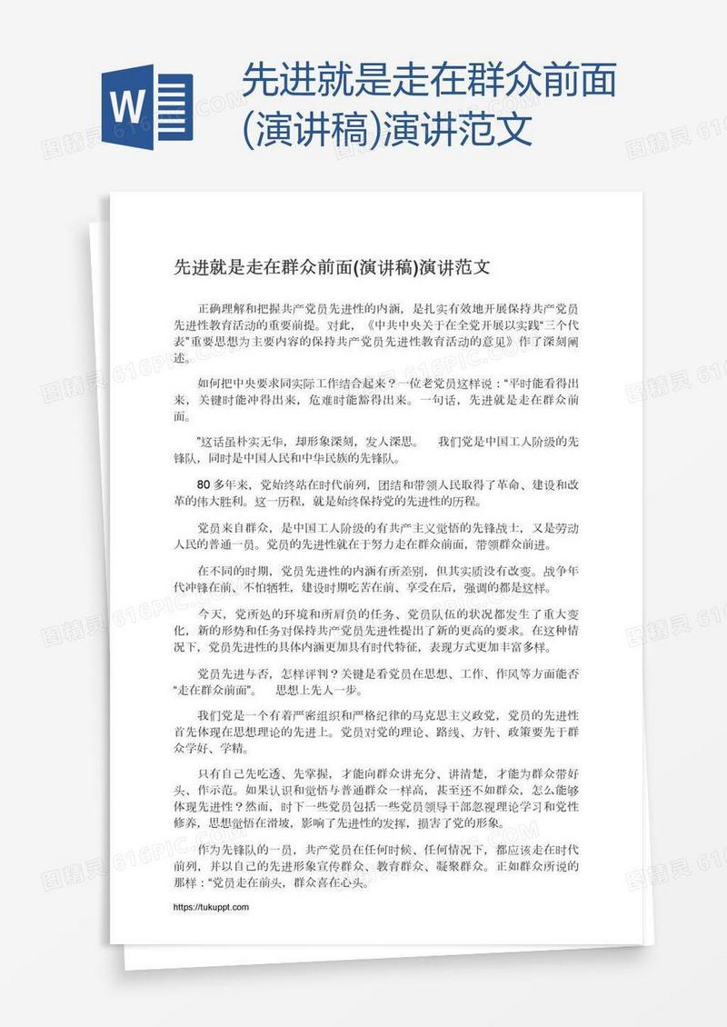 先进就是走在群众前面(演讲稿)演讲范文
