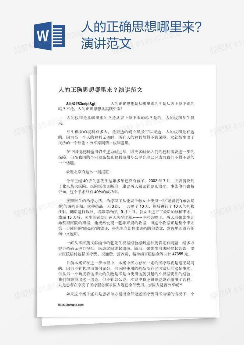 人的正确思想哪里来？演讲范文