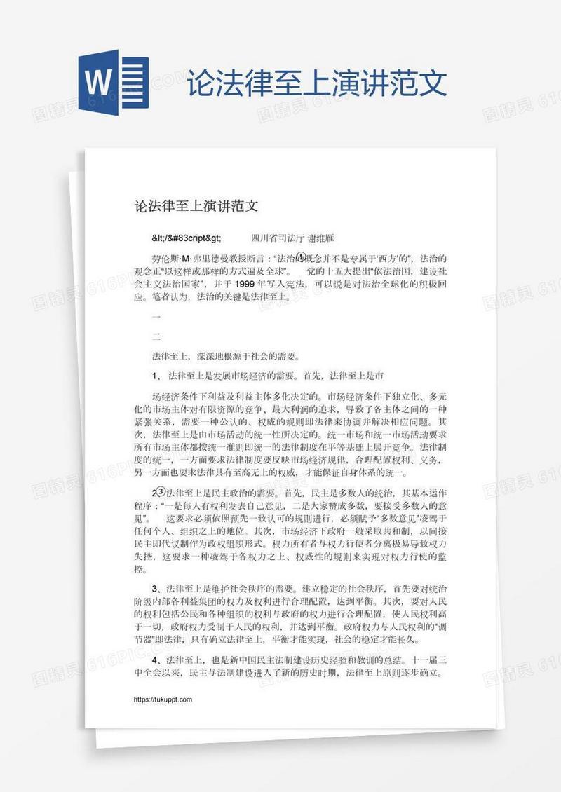 论法律至上演讲范文