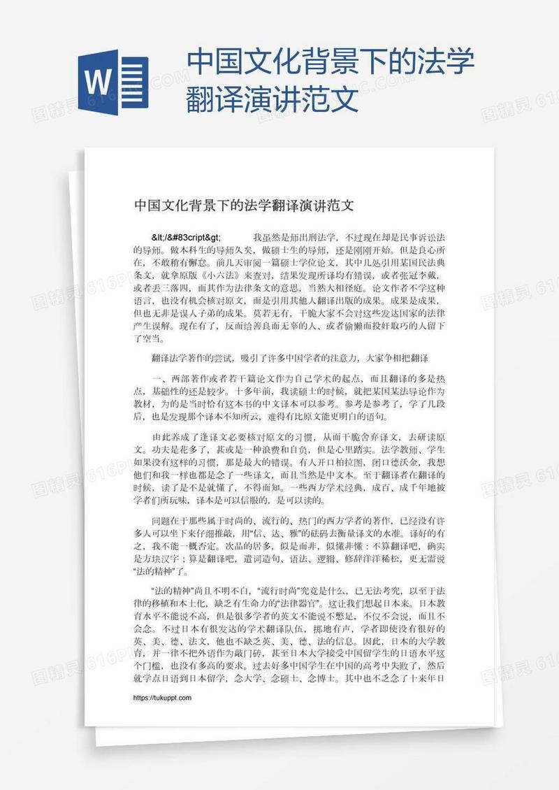 中国文化背景下的法学翻译演讲范文