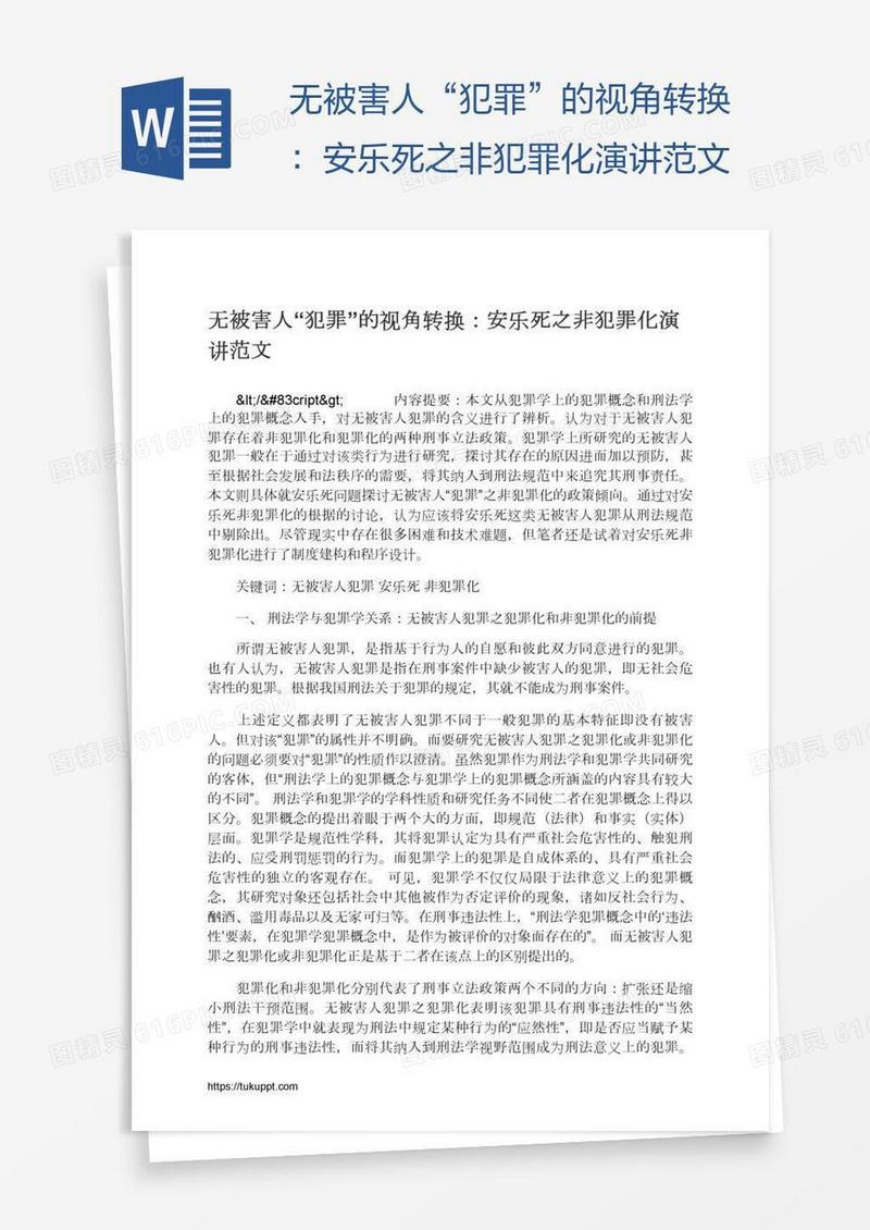 无被害人“犯罪”的视角转换：安乐死之非犯罪化演讲范文
