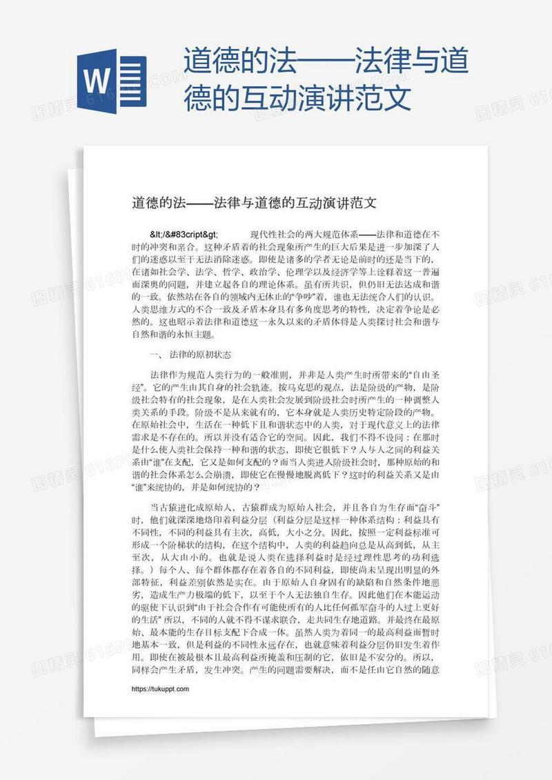 道德的法——法律与道德的互动演讲范文