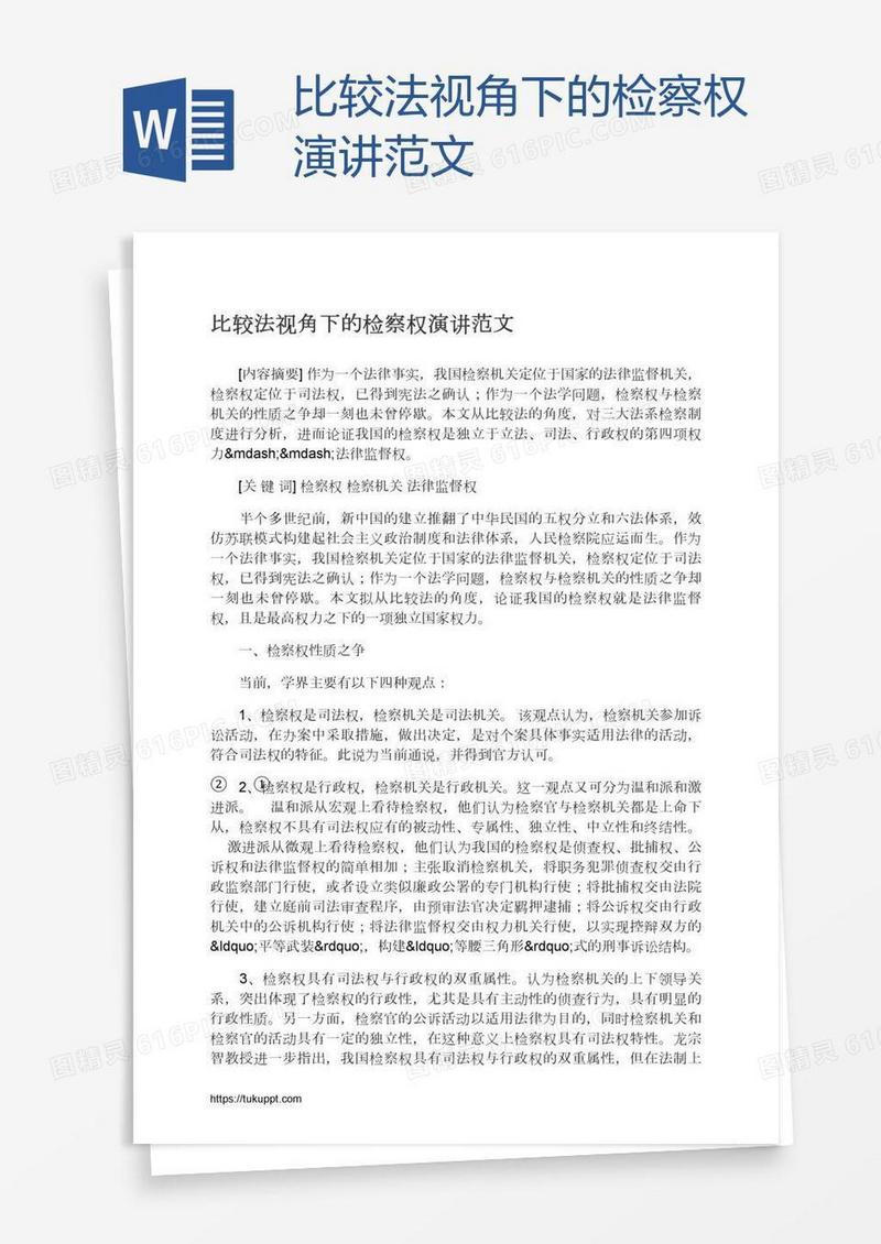 比较法视角下的检察权演讲范文