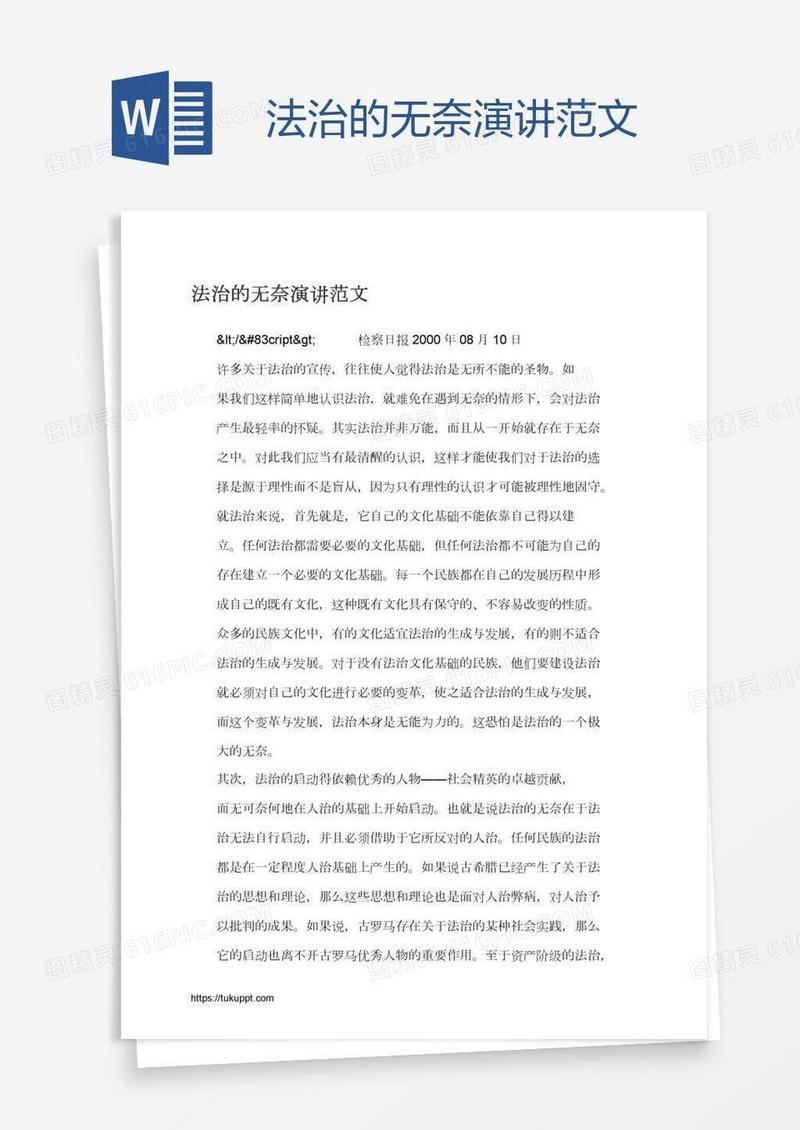 法治的无奈演讲范文