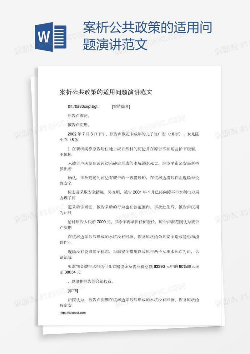 案析公共政策的适用问题演讲范文