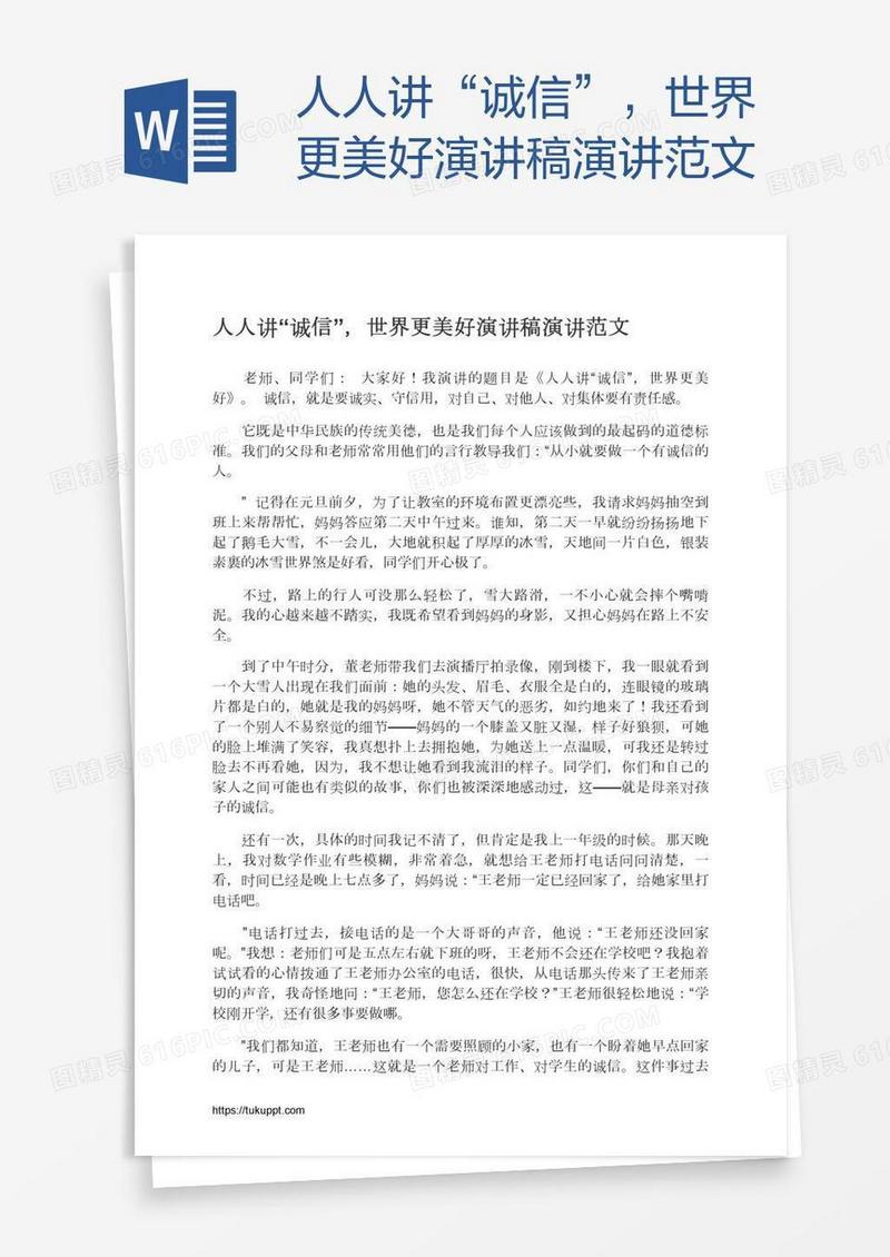 人人讲“诚信”，世界更美好演讲稿演讲范文