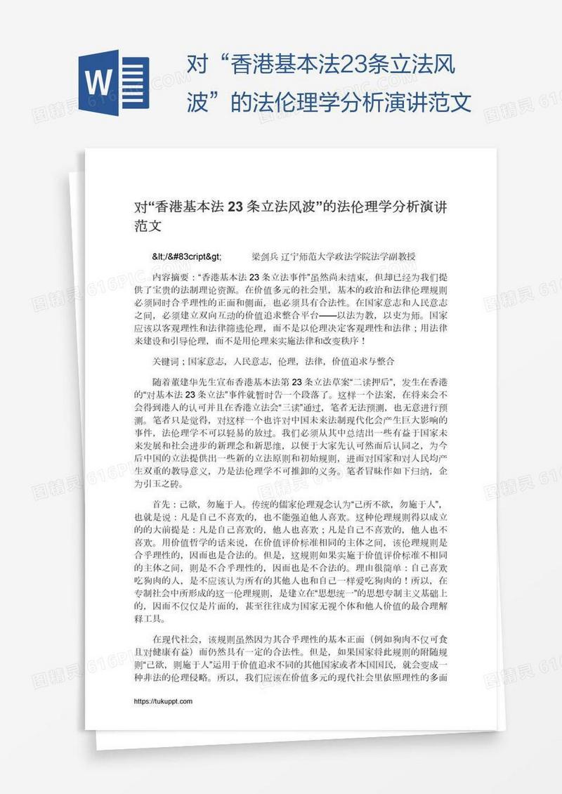 对“香港基本法23条立法风波”的法伦理学分析演讲范文