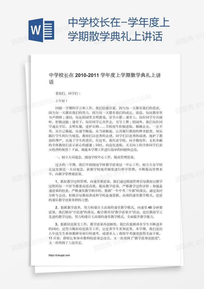 中学校长在-学年度上学期散学典礼上讲话