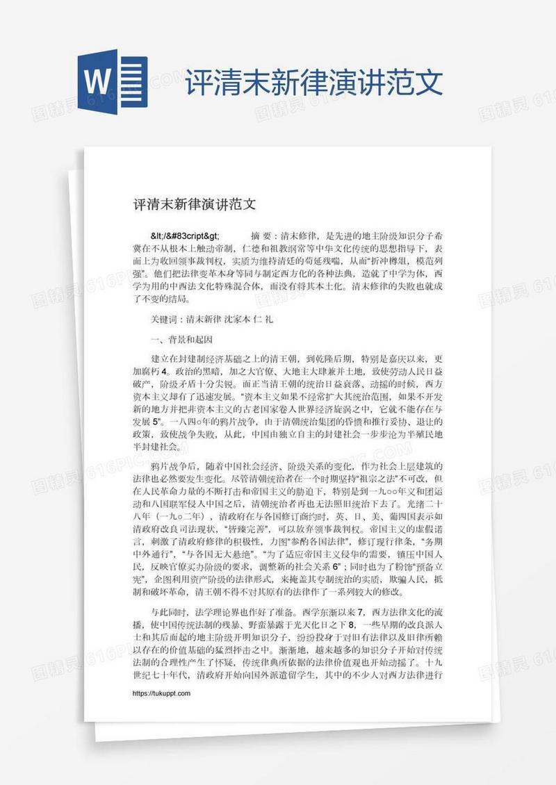 评清末新律演讲范文