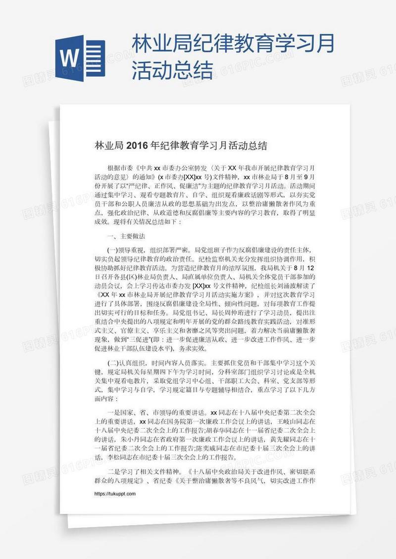 林业局纪律教育学习月活动总结