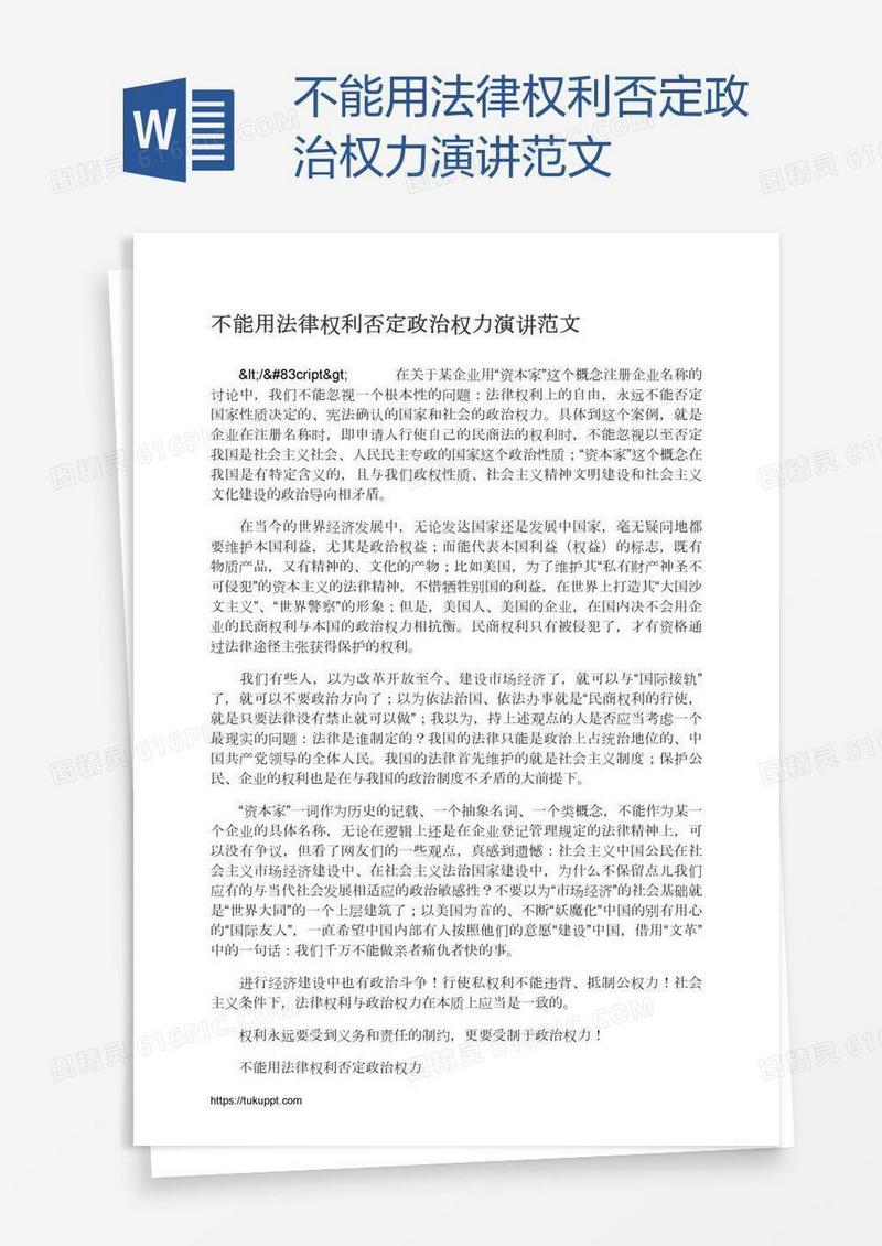 不能用法律权利否定政治权力演讲范文