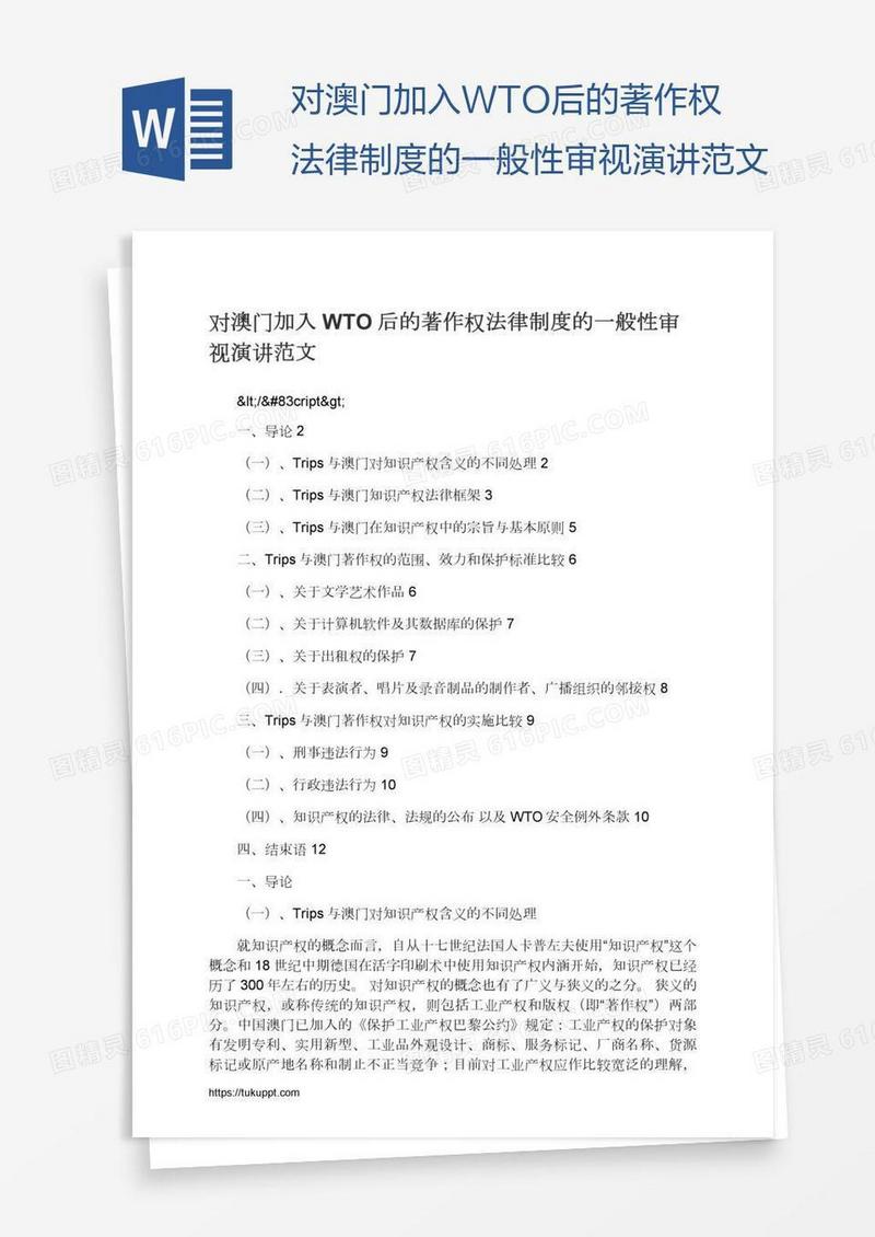 对澳门加入WTO后的著作权法律制度的一般性审视演讲范文