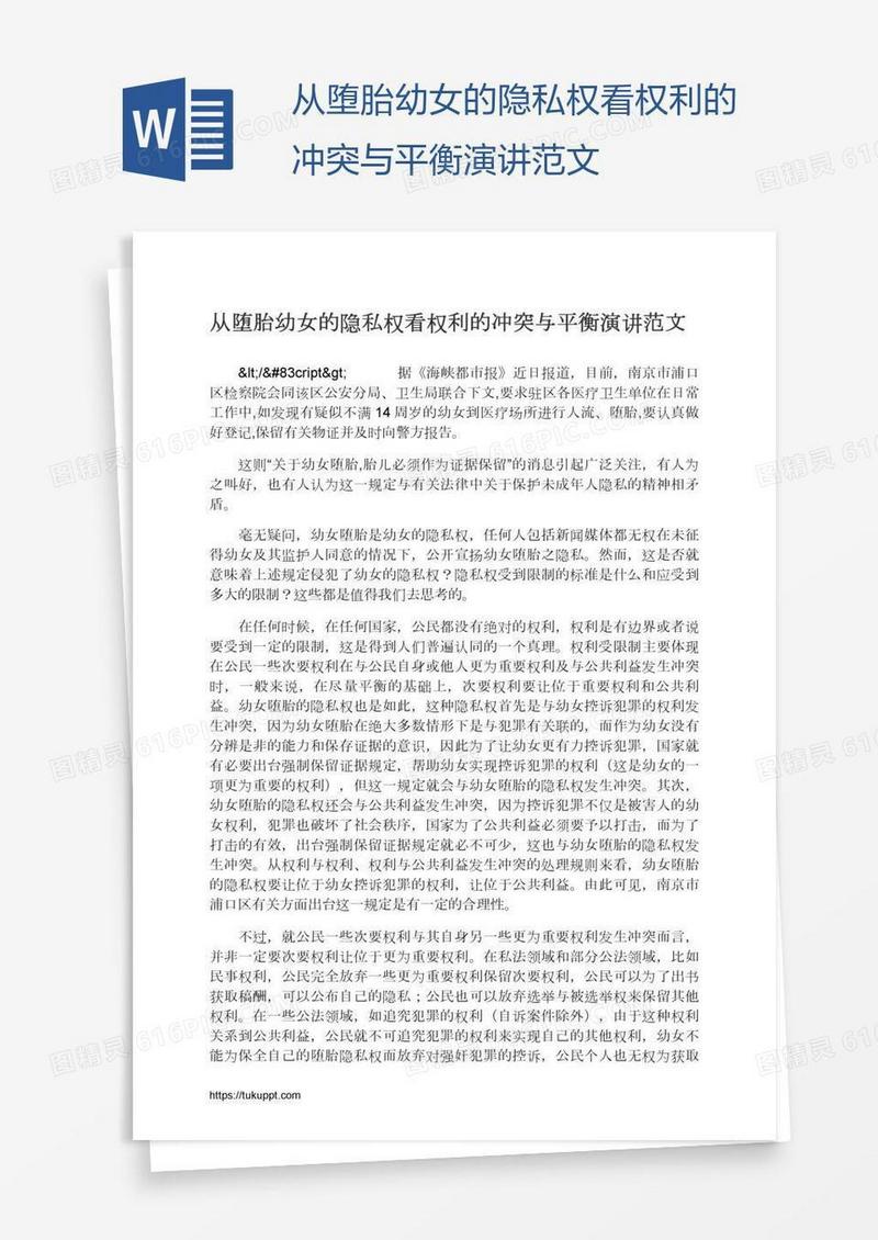 从堕胎幼女的隐私权看权利的冲突与平衡演讲范文