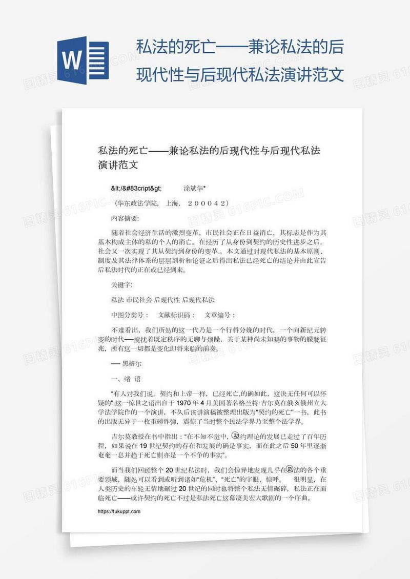 私法的死亡——兼论私法的后现代性与后现代私法演讲范文