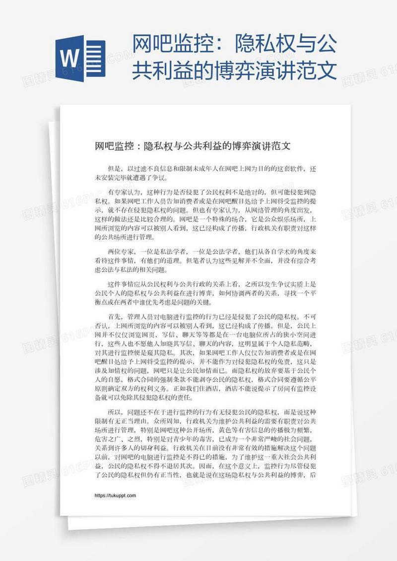 网吧监控：隐私权与公共利益的博弈演讲范文