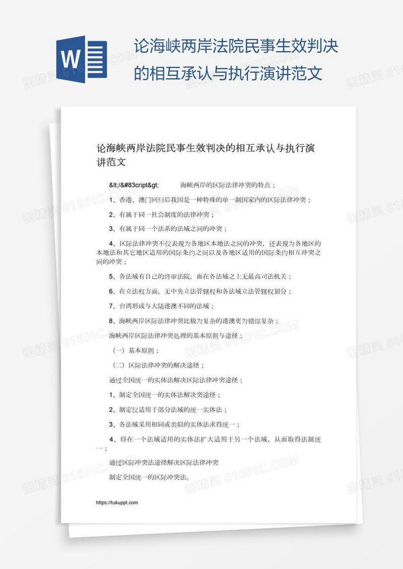 论海峡两岸法院民事生效判决的相互承认与执行演讲范文