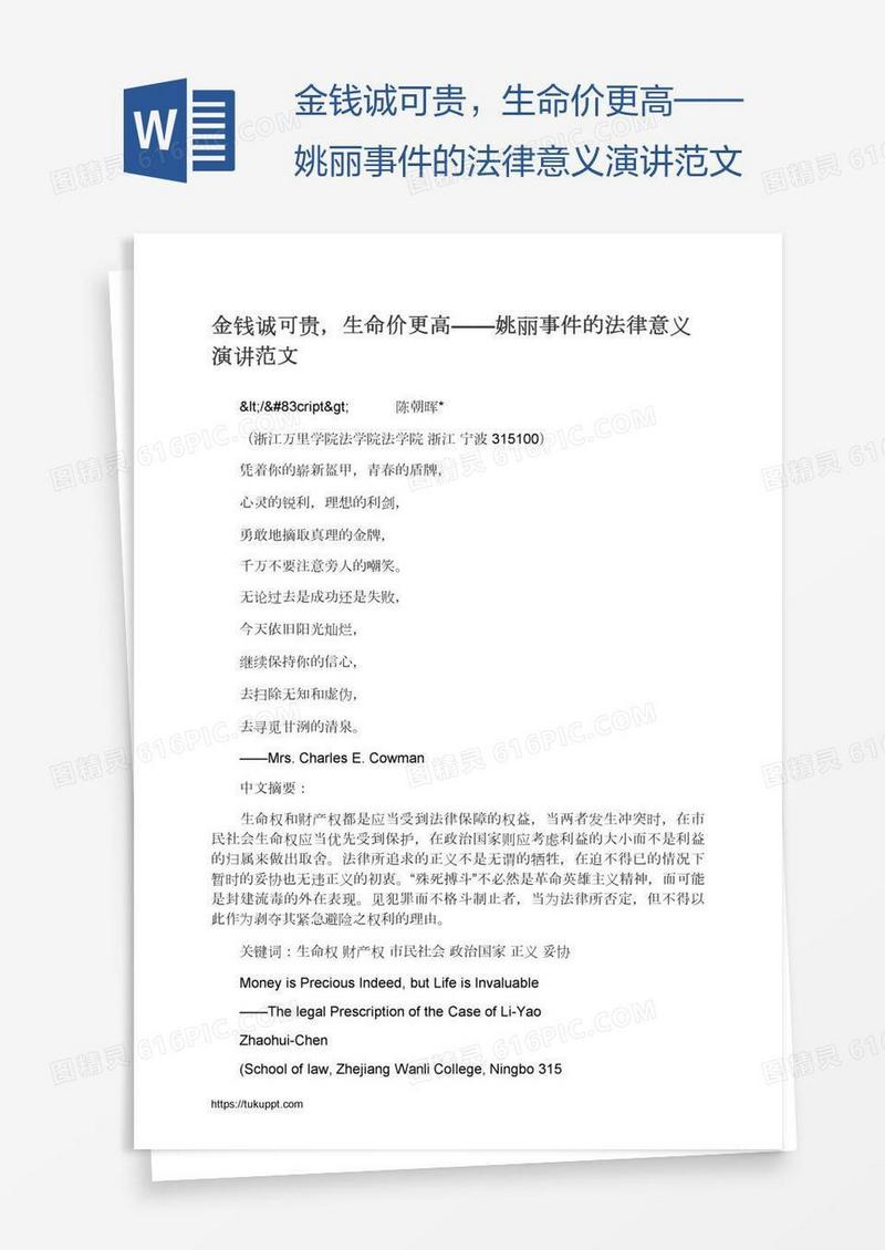 金钱诚可贵，生命价更高——姚丽事件的法律意义演讲范文