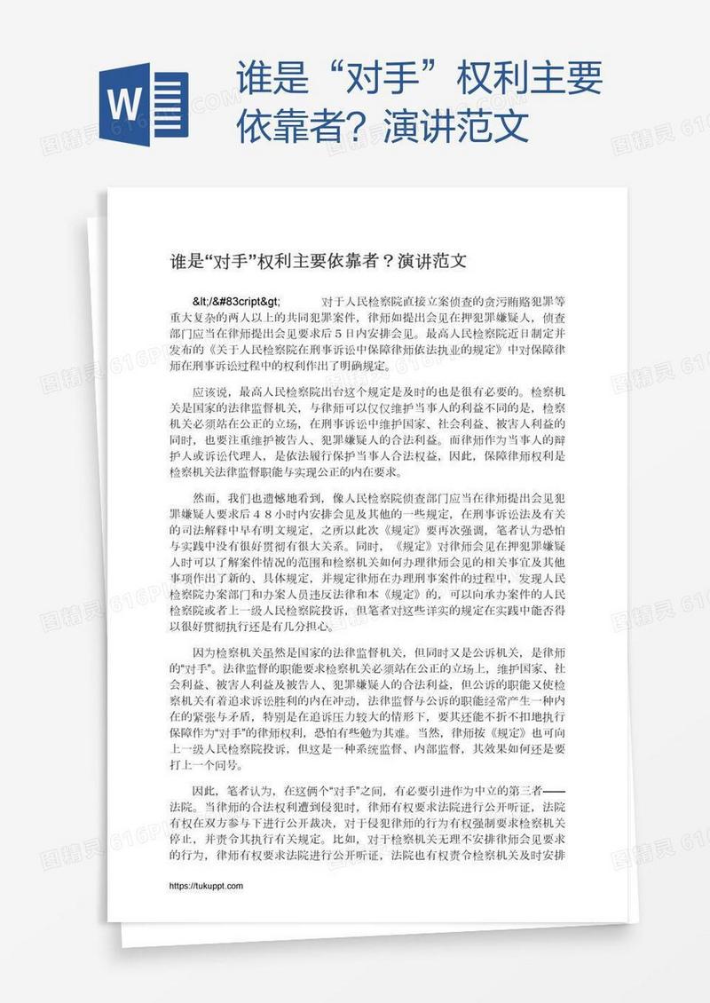谁是“对手”权利主要依靠者？演讲范文