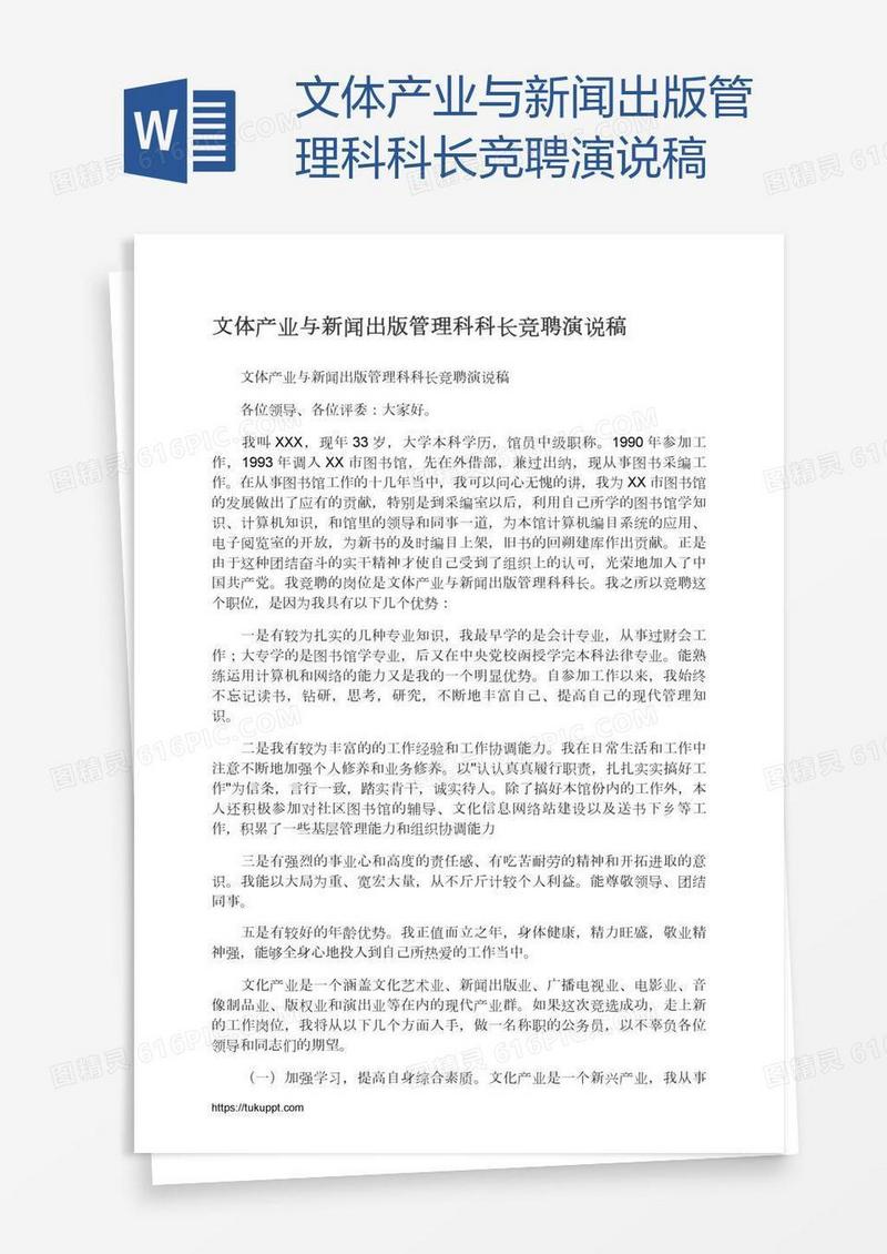 文体产业与新闻出版管理科科长竞聘演说稿