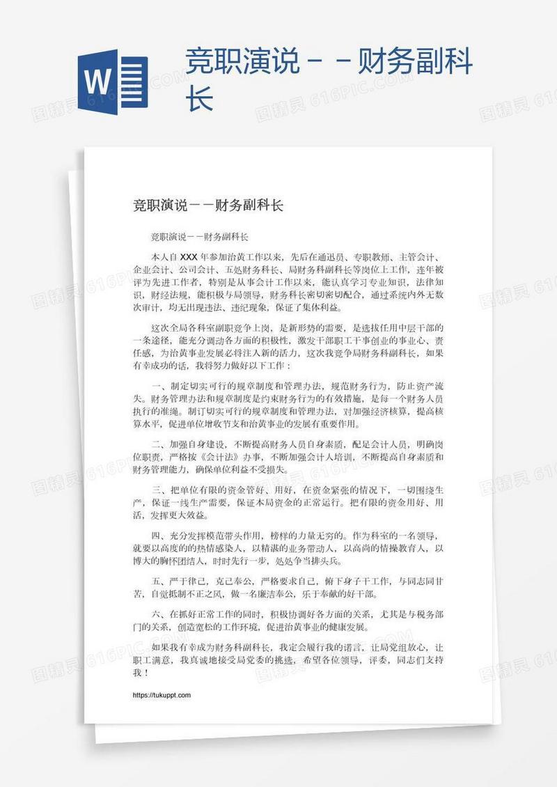 竞职演说－－财务副科长