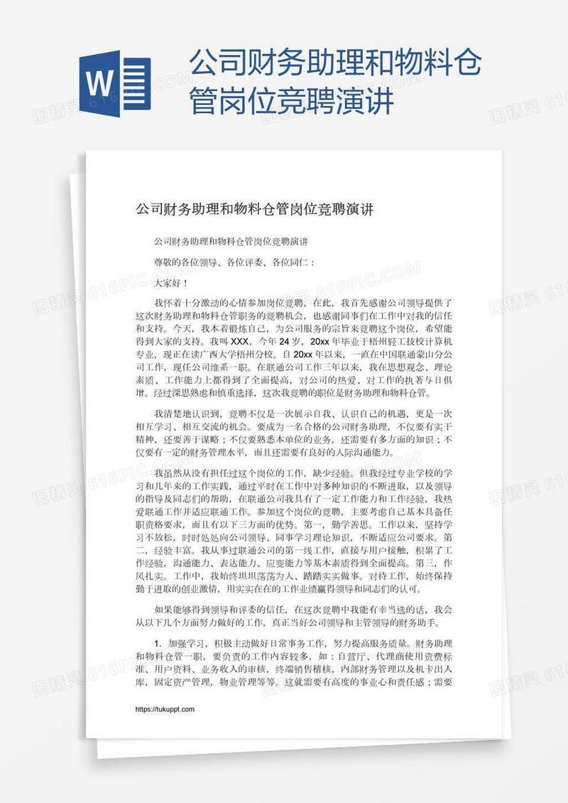 公司财务助理和物料仓管岗位竞聘演讲