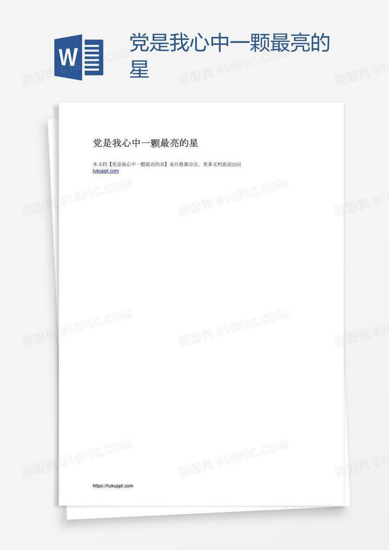 党是我心中一颗最亮的星