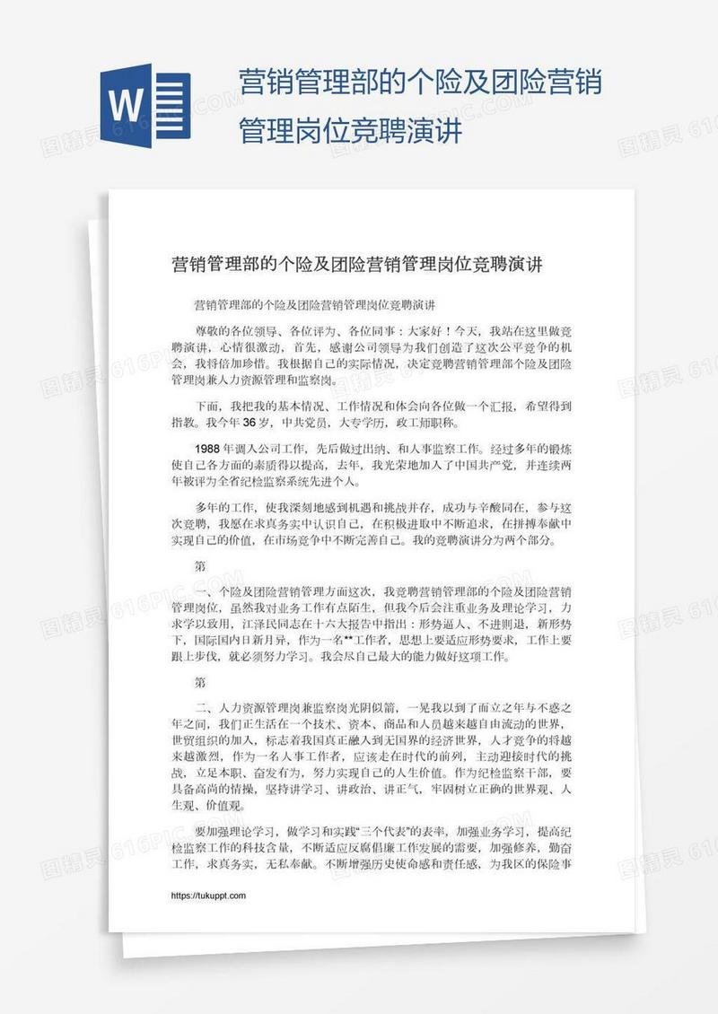营销管理部的个险及团险营销管理岗位竞聘演讲
