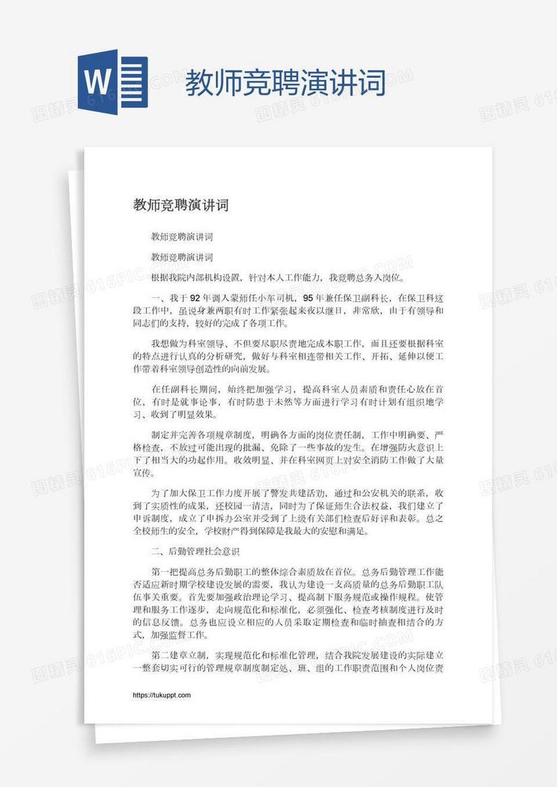 教师竞聘演讲词