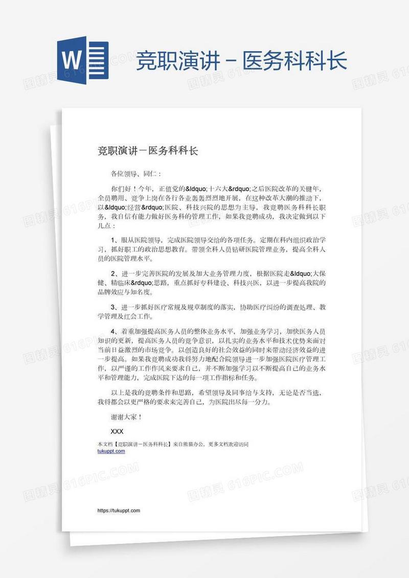 竞职演讲－医务科科长